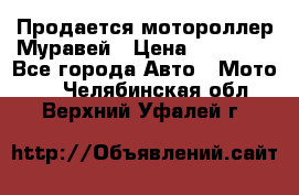 Продается мотороллер Муравей › Цена ­ 30 000 - Все города Авто » Мото   . Челябинская обл.,Верхний Уфалей г.